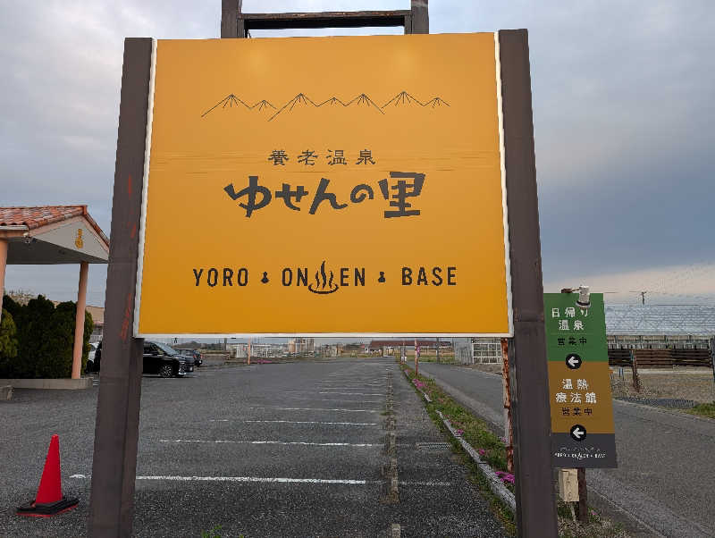 NO.10さんの養老温泉 ゆせんの里のサ活写真