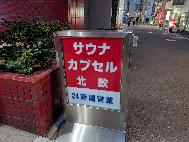 NO.10さんのサウナ&カプセルホテル 北欧のサ活写真
