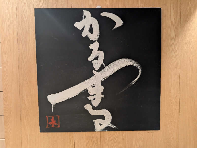 NO.10さんのサウナ&ホテル かるまる池袋のサ活写真