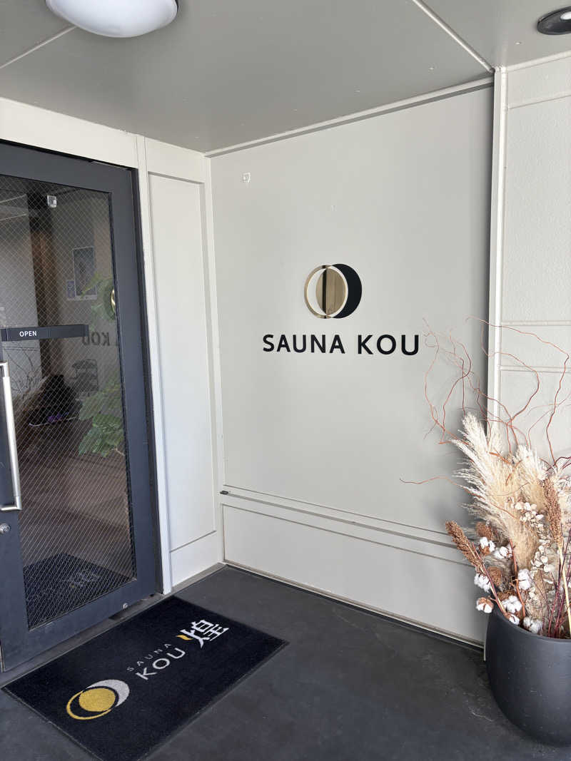 かいちょさんのSAUNA煌ｰKOUｰのサ活写真