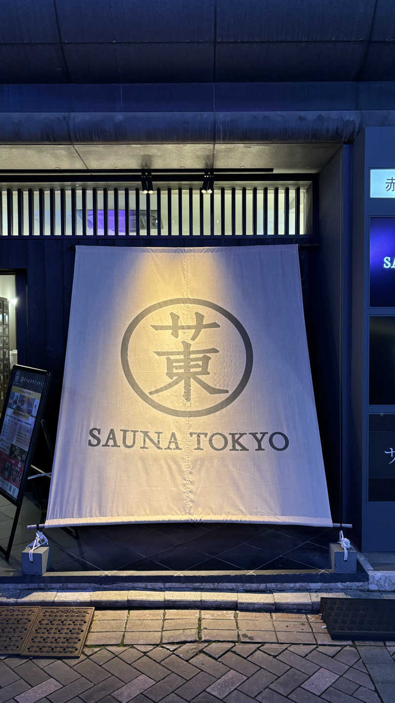 まいたけ岩塩さんのサウナ東京 (Sauna Tokyo)のサ活写真