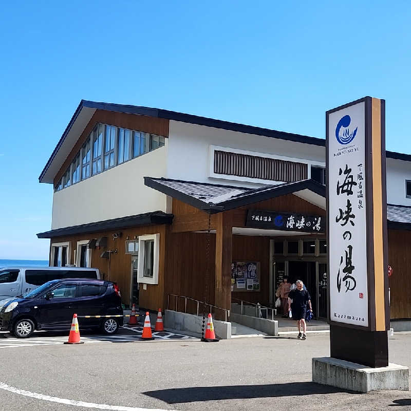 奇遇さんの下風呂温泉 海峡の湯のサ活写真