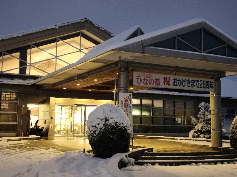 奇遇さんのべに花温泉ひなの湯のサ活写真