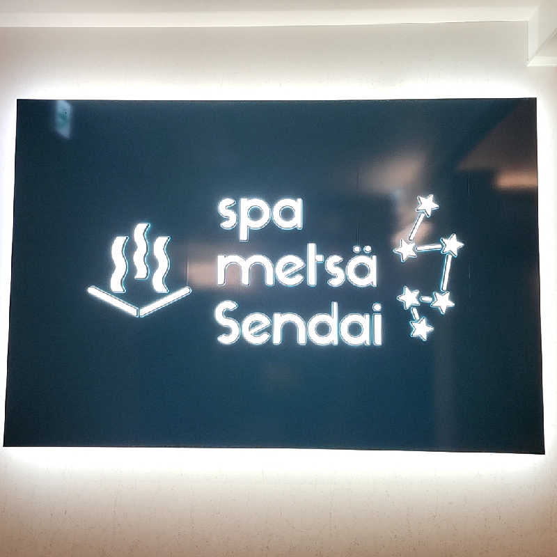 奇遇さんのスパメッツァ 仙台 竜泉寺の湯のサ活写真