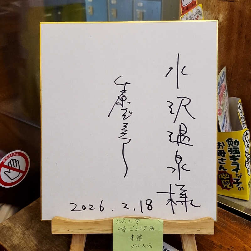 奇遇さんの水沢温泉館のサ活写真
