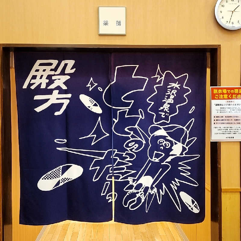 奇遇さんの水沢温泉館のサ活写真