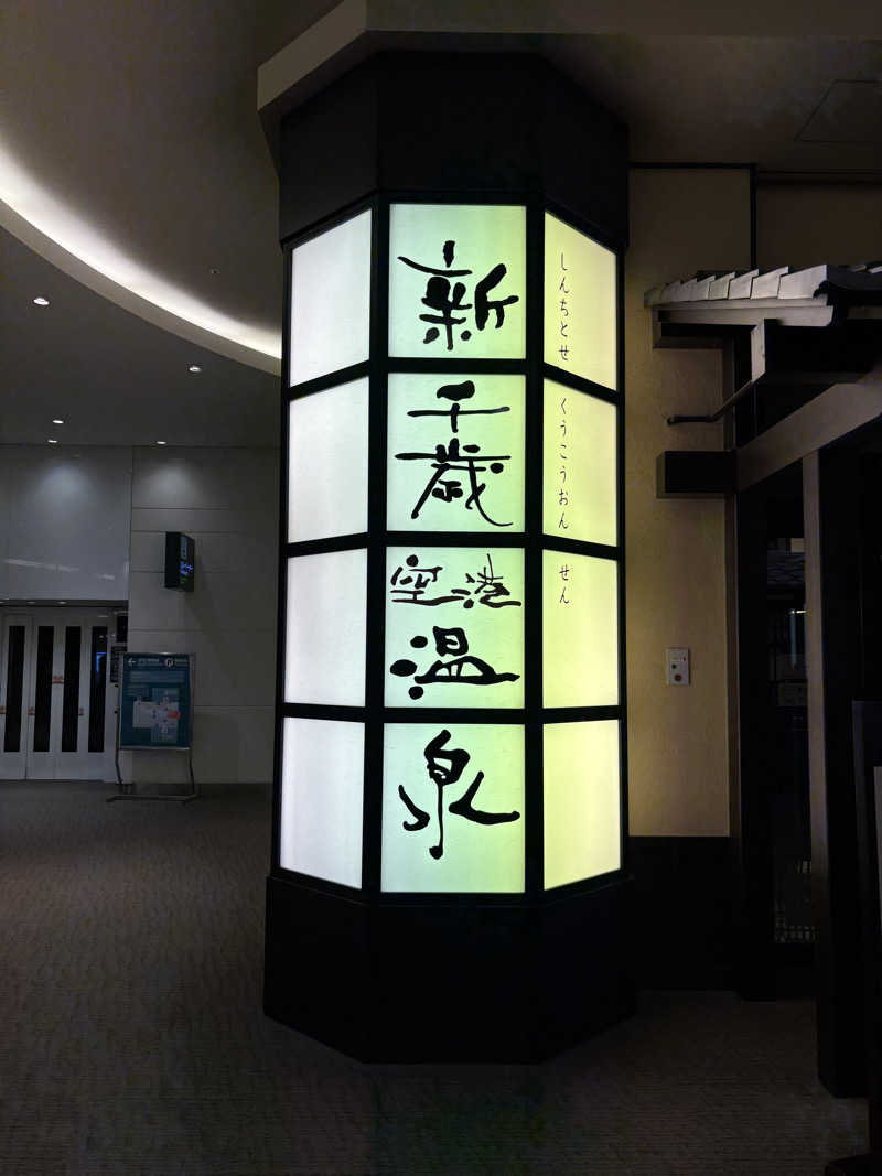 さえさんの新千歳空港温泉のサ活写真