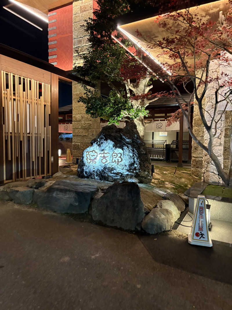 あんどぅーさんの湯のや天然温泉 湯吉郎のサ活写真