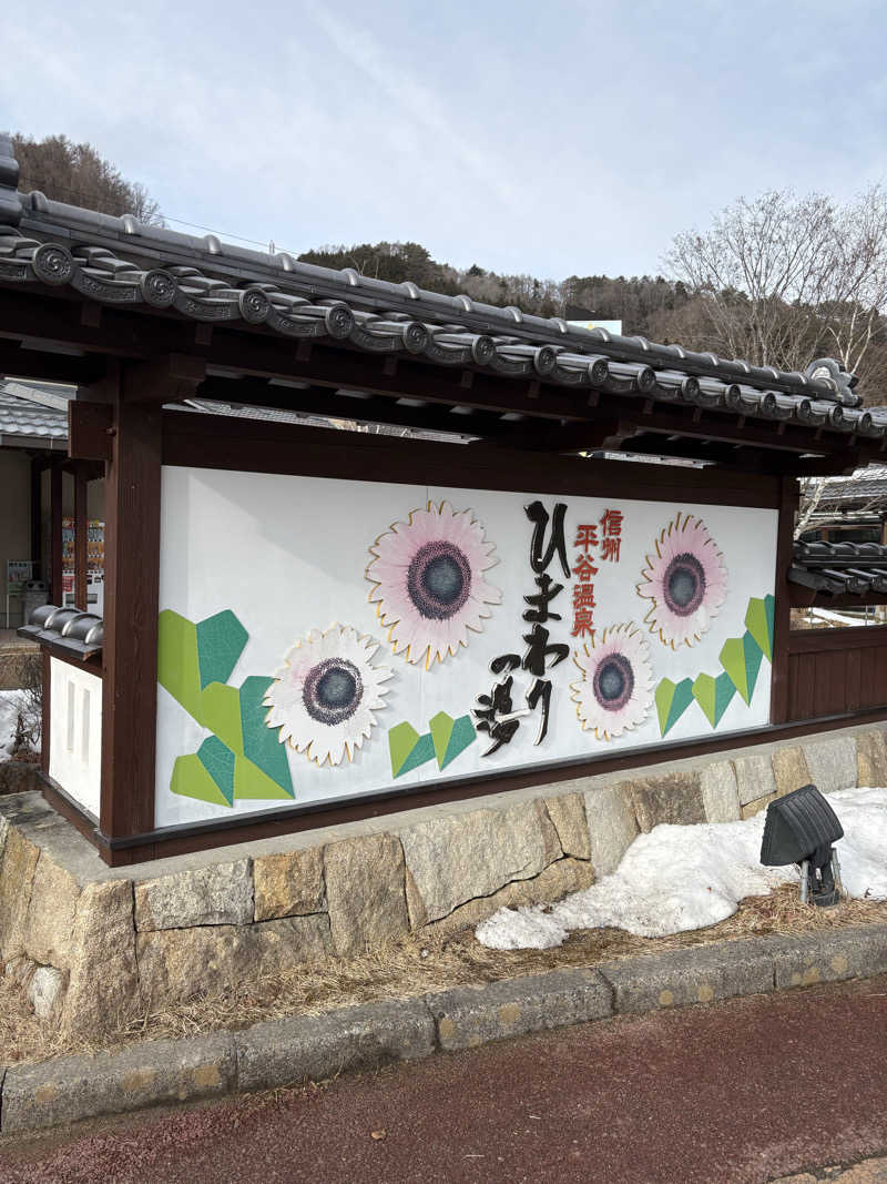 あんどぅーさんの信州平谷温泉 ひまわりの湯のサ活写真