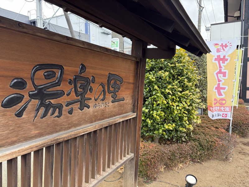 タカさんの湯楽の里 松戸店のサ活写真