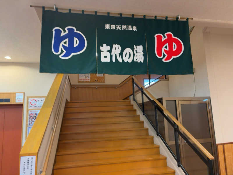 タカさんの東京天然温泉 古代の湯のサ活写真