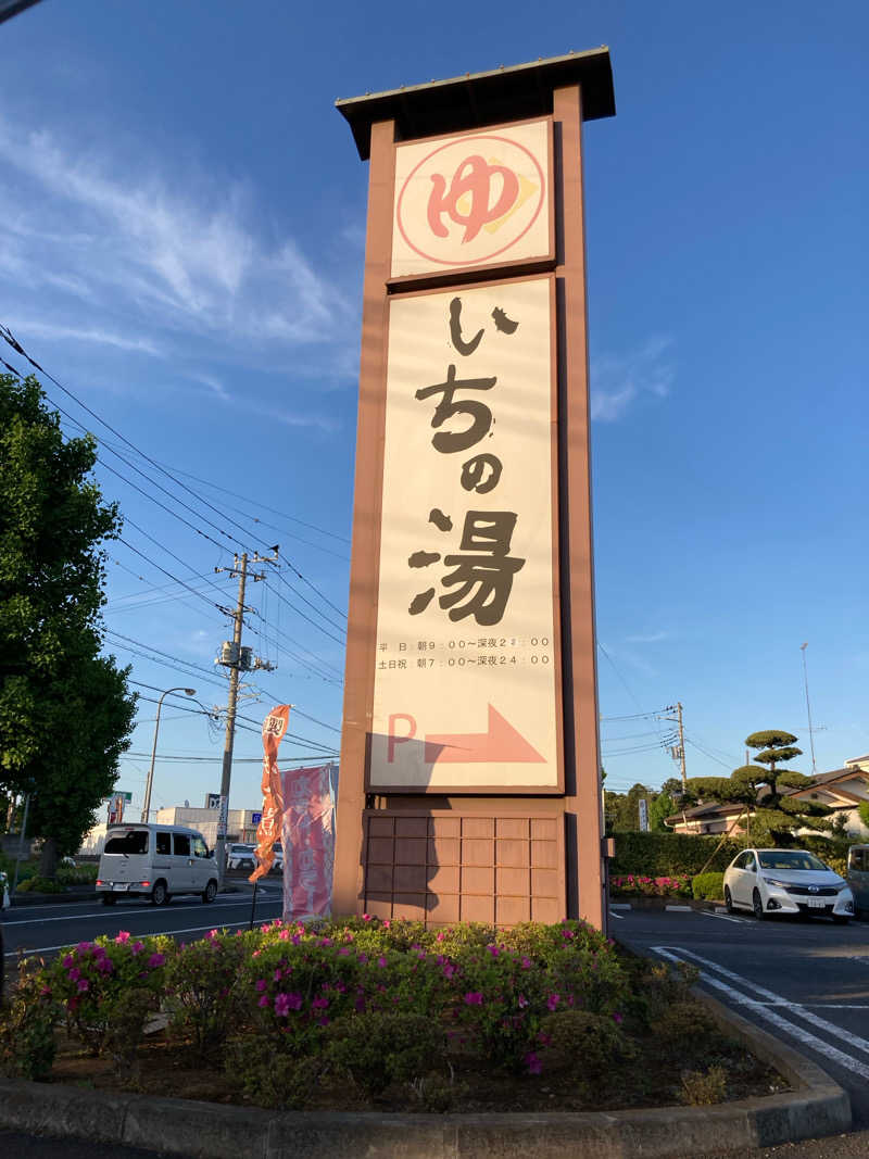 shimaotaさんのいちの湯 水戸店のサ活写真