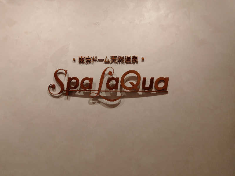 庭取さんの東京ドーム天然温泉 Spa LaQua(スパ ラクーア)のサ活写真