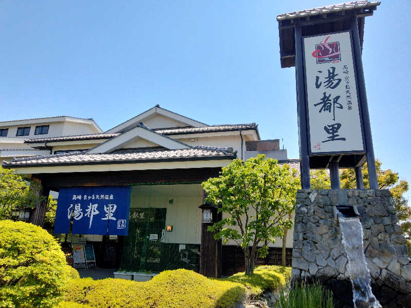 庭取さんの高崎 京ヶ島天然温泉 湯都里のサ活写真