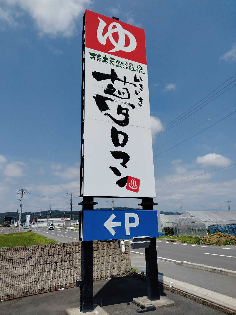 にわとりさんの栃木天然温泉 いきいき夢ロマンのサ活写真