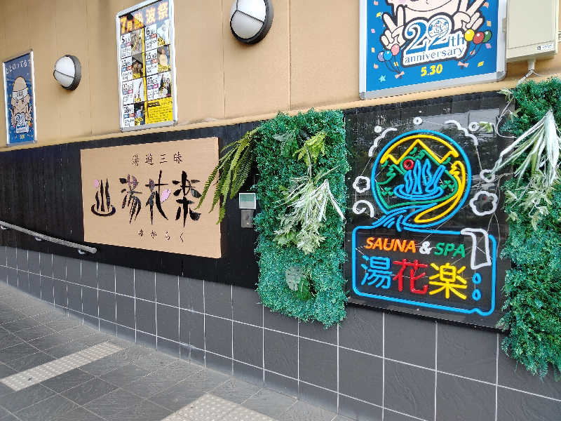 庭取さんのSAUNA&SPA 湯花楽秦野店のサ活写真