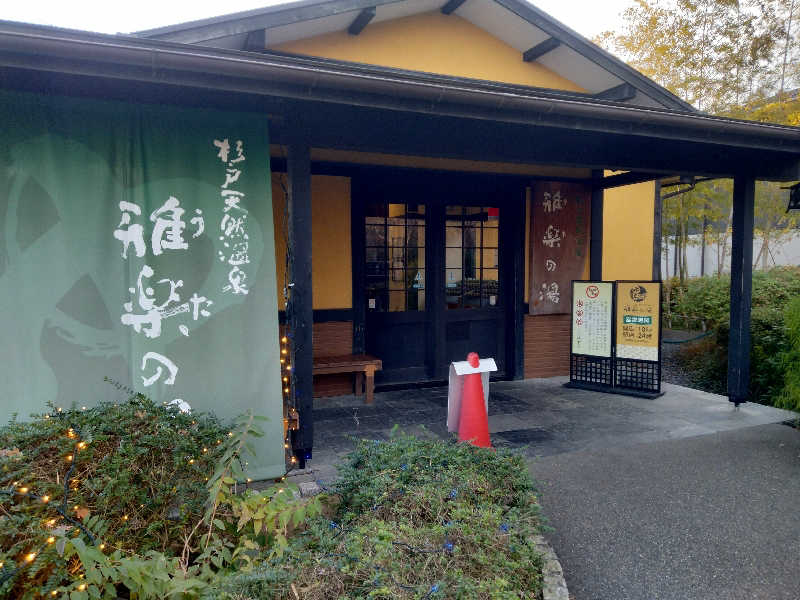 にわとりさんの杉戸天然温泉 雅楽の湯のサ活写真