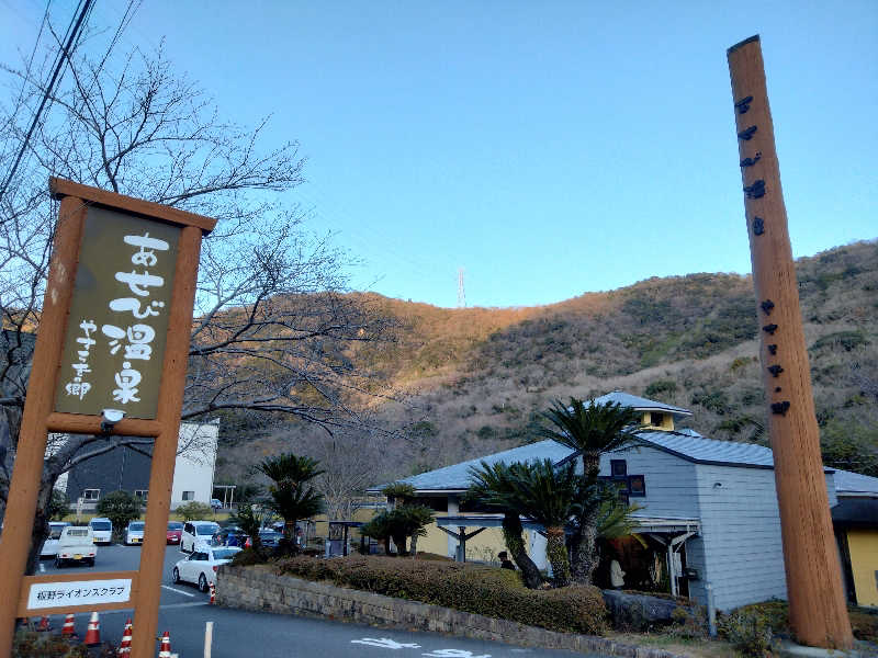 にわとりさんのあせび温泉 やすらぎの郷のサ活写真