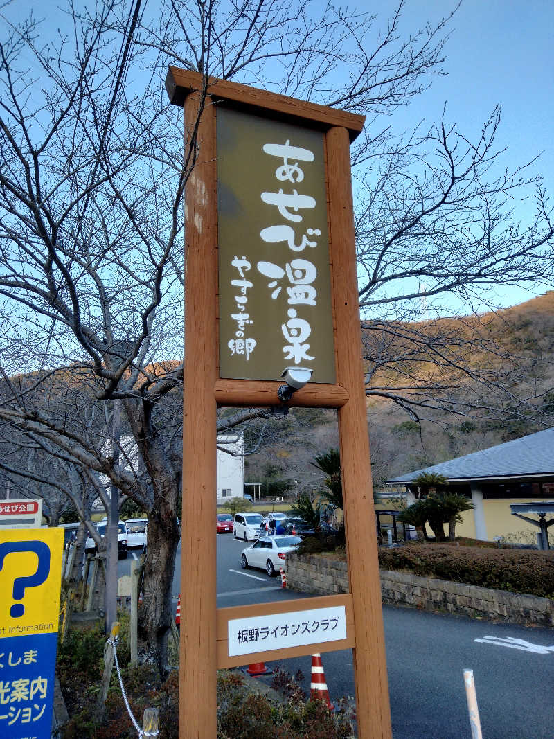 にわとりさんのあせび温泉 やすらぎの郷のサ活写真