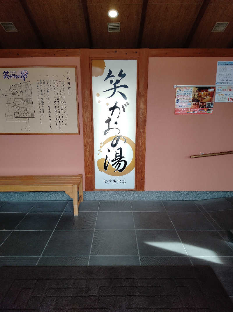 にわとりさんの笑がおの湯 松戸矢切店のサ活写真