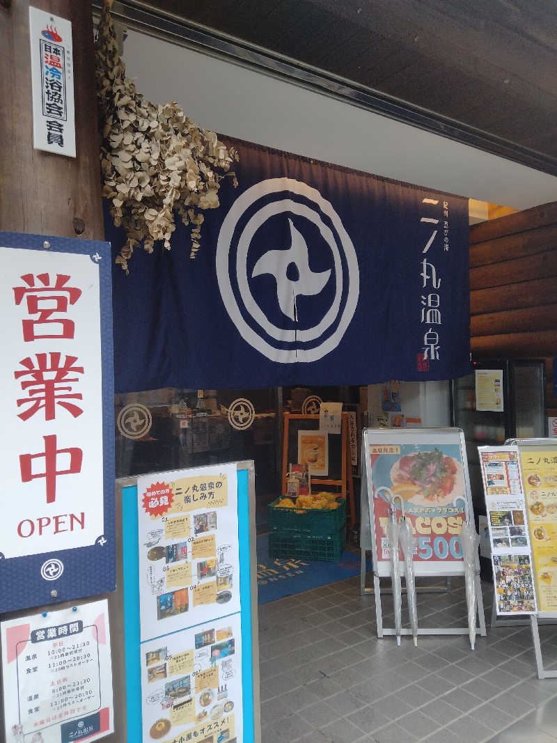 にわとりさんの二ノ丸温泉のサ活写真