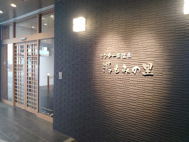 にわとりさんのセンター南温泉 湯もみの里のサ活写真