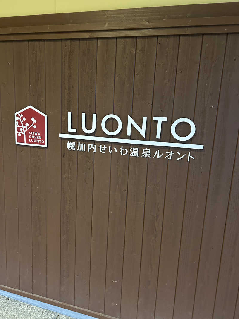 あっくんさんの幌加内せいわ温泉ルオントのサ活写真