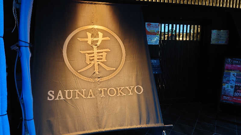 おきどさんのサウナ東京 (Sauna Tokyo)のサ活写真