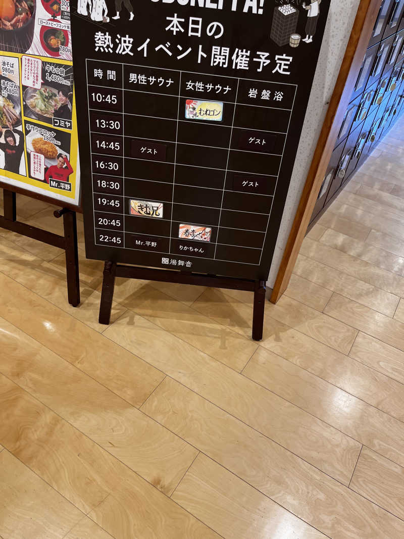 熊さんさんの天然温泉 湯舞音 龍ケ崎店のサ活写真