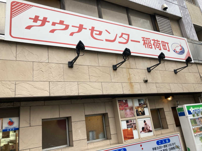 はっしーさんのサウナセンター稲荷町(旧サウナホテルニュー大泉 稲荷町店)のサ活写真