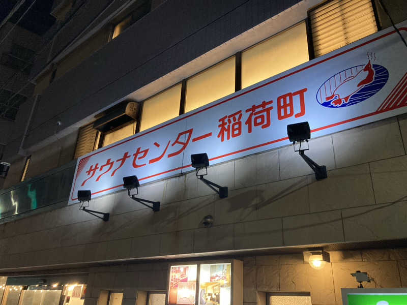 はっしーさんのサウナセンター稲荷町(旧サウナホテルニュー大泉 稲荷町店)のサ活写真