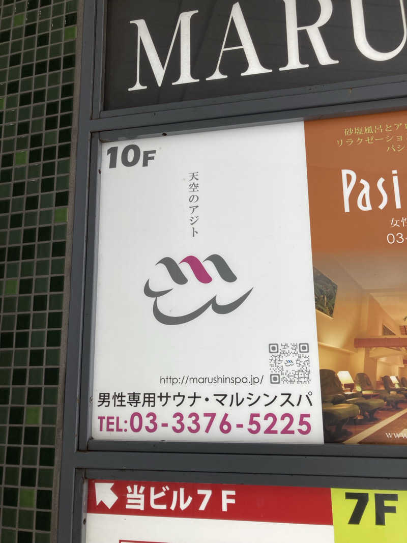 はっしーさんの天空のアジト マルシンスパのサ活写真