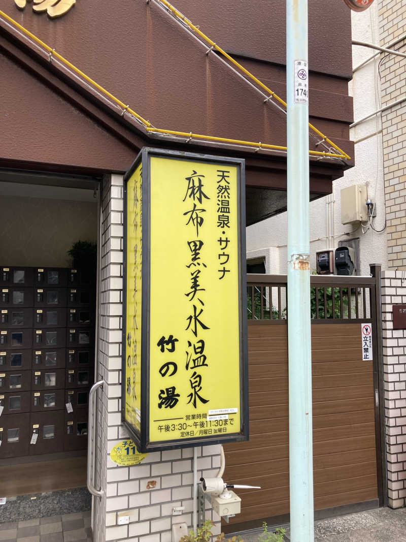 はっしーさんの麻布黒美水温泉竹の湯のサ活写真