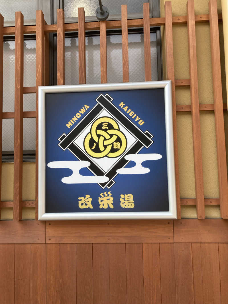 はっしーさんの三ノ輪 改栄湯のサ活写真