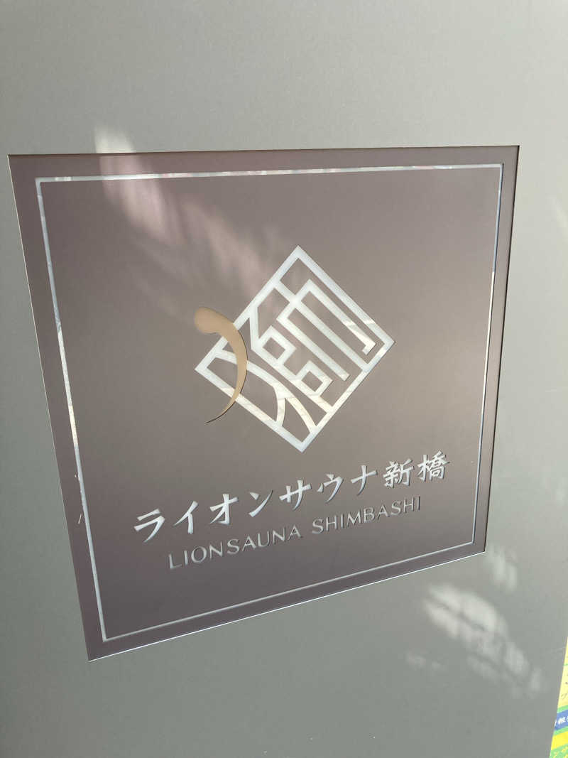 はっしーさんのライオンサウナ新橋 (レンブラントキャビン&スパ新橋内)のサ活写真