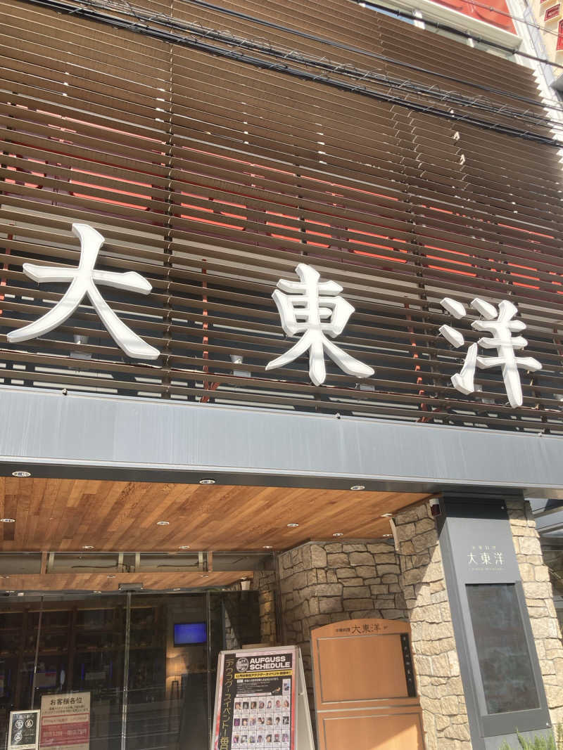 はっしーさんのサウナ&スパ カプセルホテル 大東洋のサ活写真