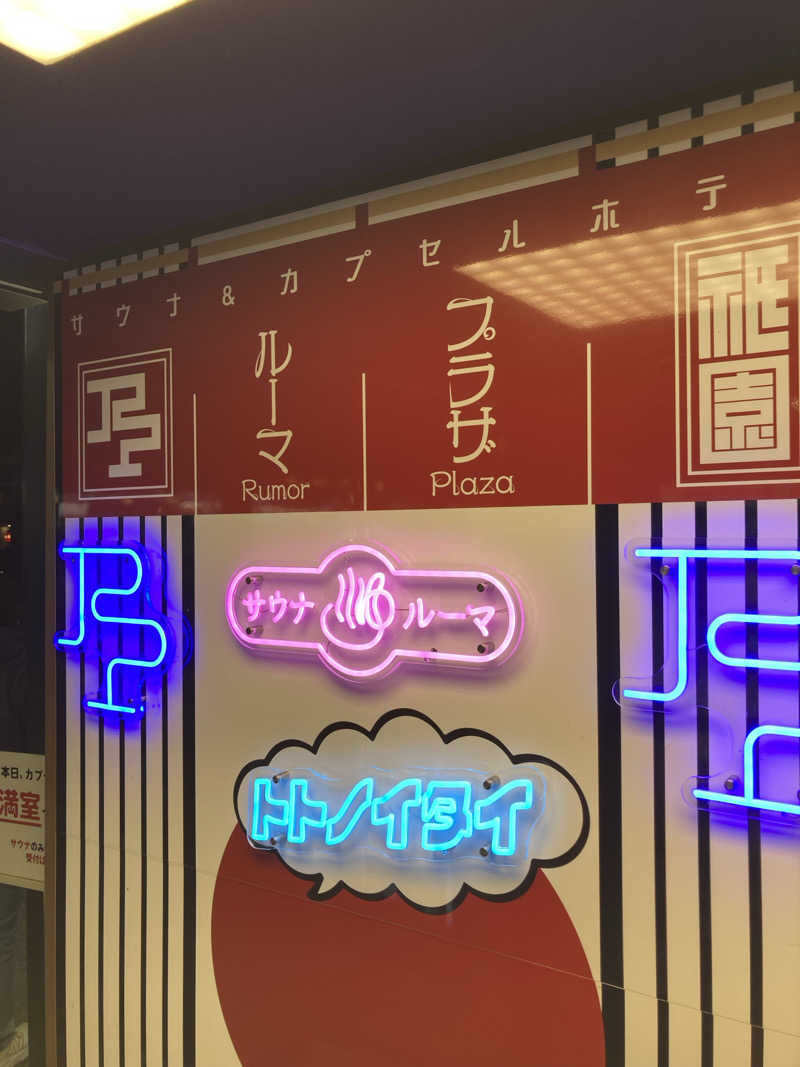 はっしーさんのサウナ&カプセルホテル ルーマプラザのサ活写真