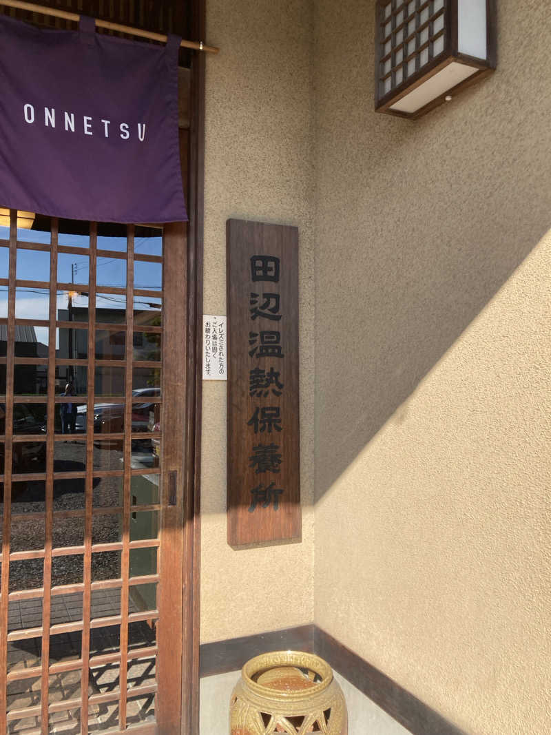 はっしーさんの田辺温熱保養所のサ活写真