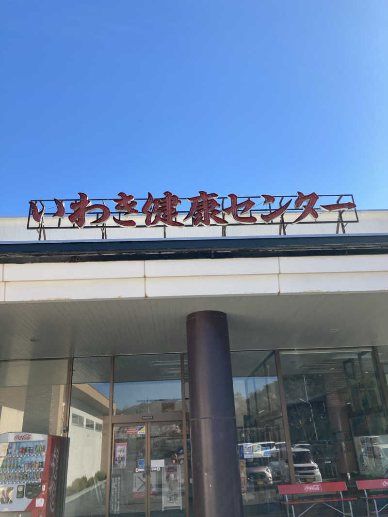 はっしーさんの北投の湯 いわき健康センターのサ活写真