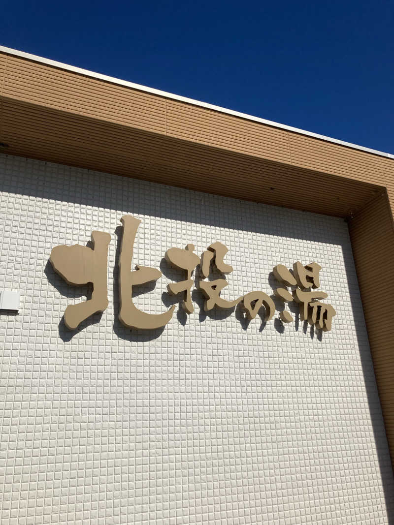 はっしーさんの北投の湯 いわき健康センターのサ活写真