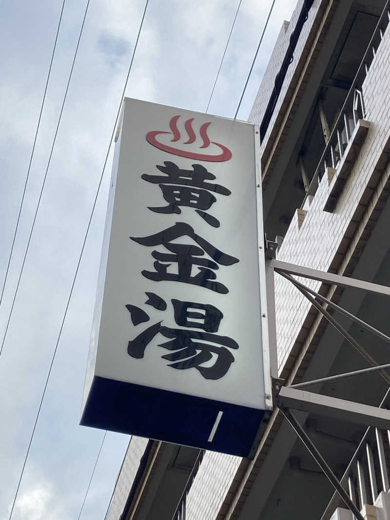 はっしーさんの黄金湯のサ活写真