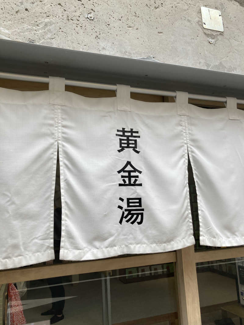 はっしーさんの黄金湯のサ活写真