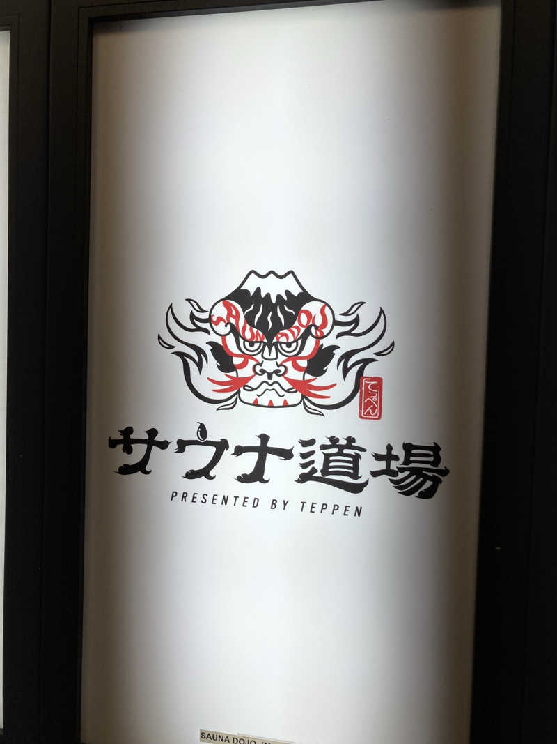 はっしーさんのサウナ道場のサ活写真