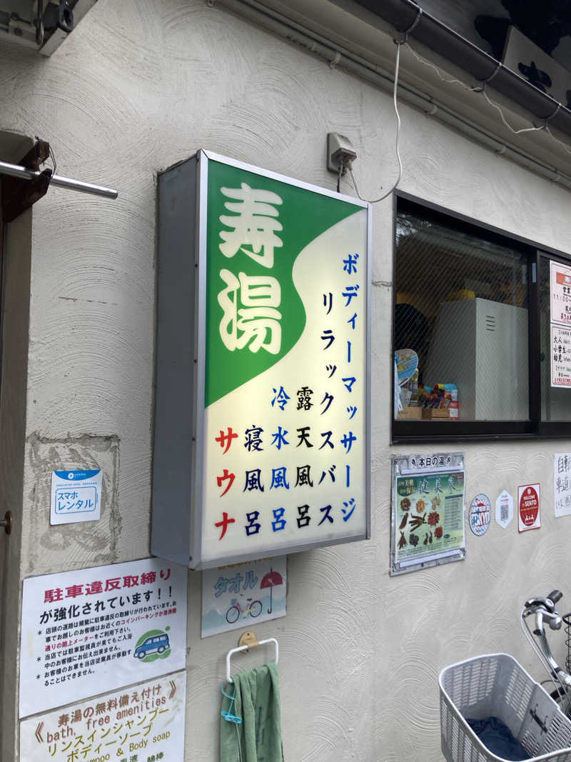 はっしーさんの東上野 寿湯のサ活写真