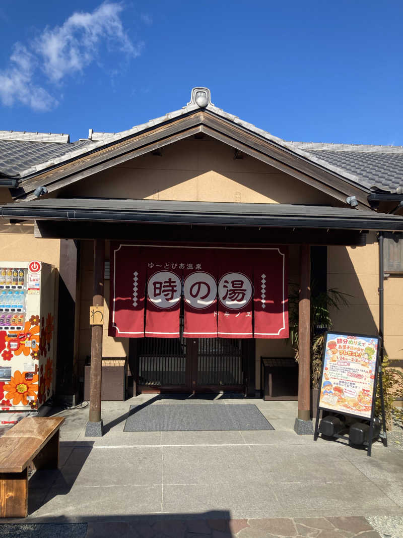 はっしーさんのゆ〜とぴあ温泉 時の湯のサ活写真
