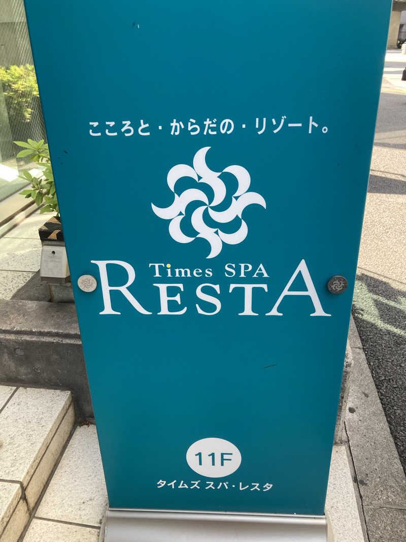 はっしーさんのタイムズ スパ・レスタのサ活写真