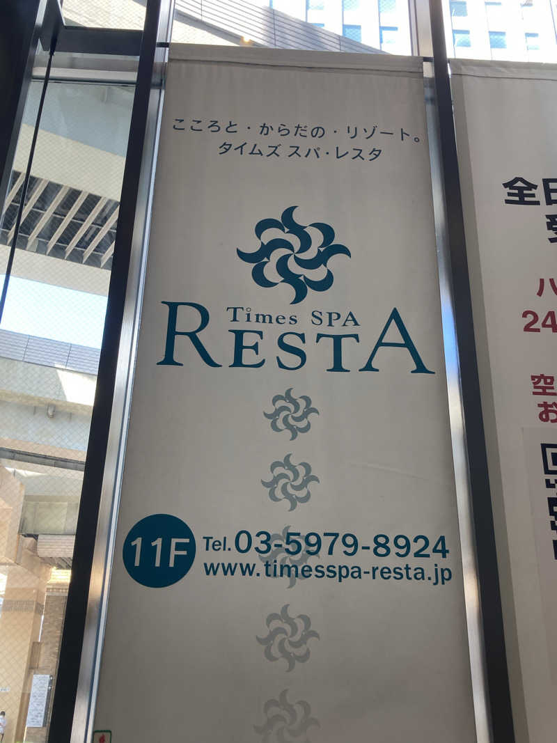 はっしーさんのタイムズ スパ・レスタのサ活写真