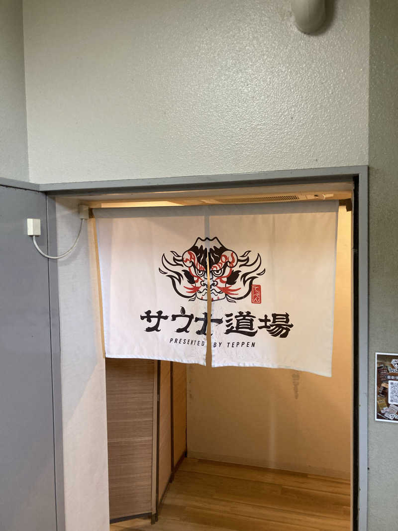 はっしーさんのサウナ道場のサ活写真