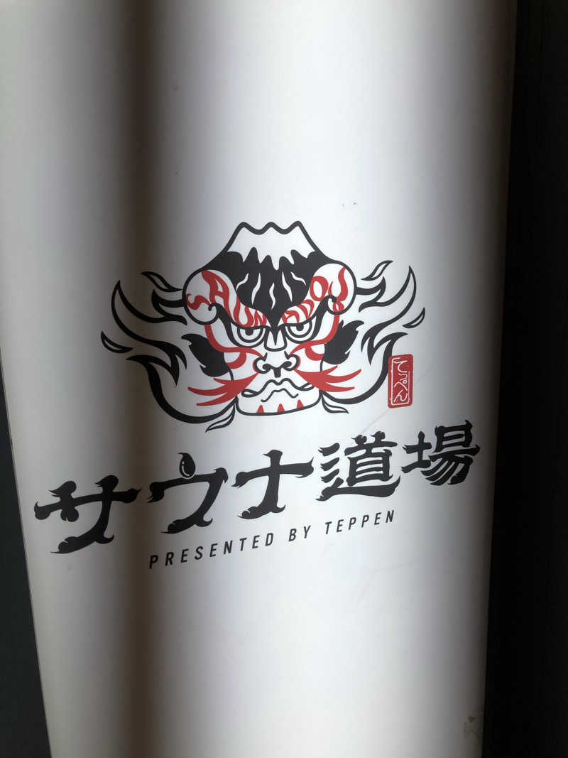 はっしーさんのサウナ道場のサ活写真
