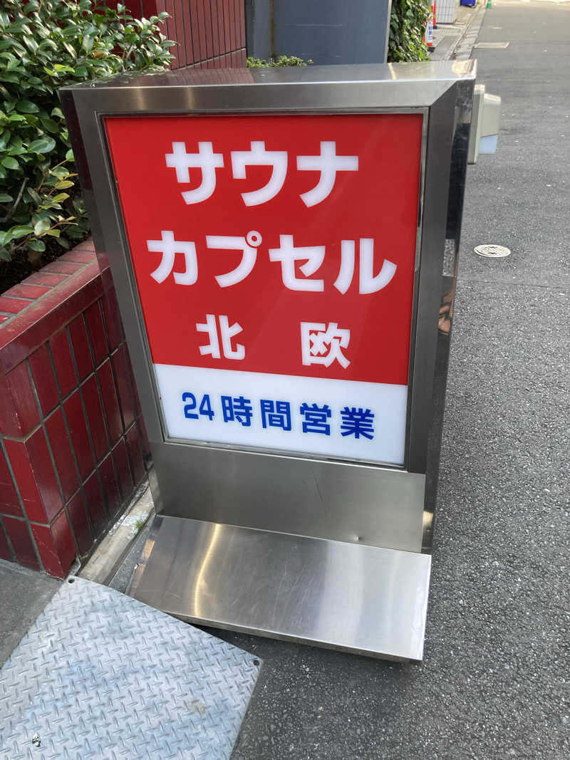 はっしーさんのサウナ&カプセルホテル 北欧のサ活写真